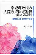 ISBN 9784864291057 李登輝政権の大陸政策決定過程 組織的決定と独断の相克  /大学教育出版/黄偉修 大学教育出版 本・雑誌・コミック 画像