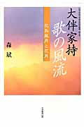 ISBN 9784864291156 大伴家持歌の風流 花鳥風月と花月  /大学教育出版/森斌 大学教育出版 本・雑誌・コミック 画像