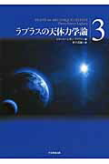 ISBN 9784864291224 ラプラスの天体力学論  第３巻 /大学教育出版/ピエ-ル・シモン・ラプラス 大学教育出版 本・雑誌・コミック 画像