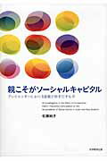 ISBN 9784864291323 親こそがソ-シャルキャピタル プレイセンタ-における協働が紡ぎだすもの  /大学教育出版/佐藤純子 大学教育出版 本・雑誌・コミック 画像