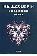 ISBN 9784864291378 神と共に在りし数学  中 /大学教育出版/井上清博 大学教育出版 本・雑誌・コミック 画像