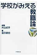 ISBN 9784864291408 学校がみえる教職論   /大学教育出版/片山紀子 大学教育出版 本・雑誌・コミック 画像