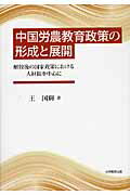 ISBN 9784864291613 中国労農教育政策の形成と展開 解放後の国家政策における人材観を中心に  /大学教育出版/王国輝 大学教育出版 本・雑誌・コミック 画像