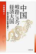 ISBN 9784864291798 中国岐路に立つ経済大国 四半世紀の中国を見て  /大学教育出版/中藤康俊 大学教育出版 本・雑誌・コミック 画像