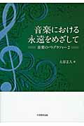 ISBN 9784864292023 音楽における永遠をめざして 音楽のパトグラフィ-２  /大学教育出版/大谷正人 大学教育出版 本・雑誌・コミック 画像