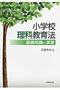 ISBN 9784864292078 小学校理科教育法 基礎知識と演習  /大学教育出版/安藤秀俊 大学教育出版 本・雑誌・コミック 画像