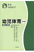 ISBN 9784864292115 幼児体育 理論と実践 初級 第４版/大学教育出版/日本幼児体育学会 大学教育出版 本・雑誌・コミック 画像