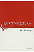 ISBN 9784864292146 北東アジアのことばと人々   /大学教育出版/樋口謙一郎 大学教育出版 本・雑誌・コミック 画像