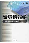 ISBN 9784864292160 環境情報学 地球環境時代の情報リテラシ-  /大学教育出版/大矢勝 大学教育出版 本・雑誌・コミック 画像