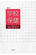 ISBN 9784864292399 学校保健   新訂/大学教育出版/門田新一郎 大学教育出版 本・雑誌・コミック 画像