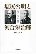 ISBN 9784864292429 塩尻公明と河合栄治郎 他力と自力の人間学  /大学教育出版/中谷彪 大学教育出版 本・雑誌・コミック 画像