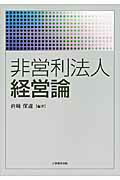 ISBN 9784864292856 非営利法人経営論   /大学教育出版/岩崎保道 大学教育出版 本・雑誌・コミック 画像