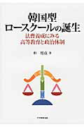 ISBN 9784864292863 韓国型ロ-スク-ルの誕生 法曹養成にみる高等教育と政治体制  /大学教育出版/朴□貞 大学教育出版 本・雑誌・コミック 画像