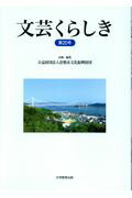 ISBN 9784864294461 文芸くらしき 倉敷市民文学賞作品集 第２０号/大学教育出版/倉敷市文化振興財団 大学教育出版 本・雑誌・コミック 画像