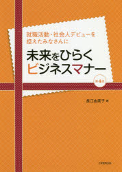 ISBN 9784864295352 未来をひらくビジネスマナー 就職活動・社会人デビューを控えたみなさんに  第４版/大学教育出版/長江由美子 大学教育出版 本・雑誌・コミック 画像