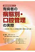 ISBN 9784864320023 地域歯科医院による有病者の病態別・口腔管理の実際 全身疾患に対応した口腔機能の維持・管理法と歯科治療  /ヒョ-ロン・パブリッシャ-ズ/菊谷武 ヒョーロン・パブリッシャーズ 本・雑誌・コミック 画像