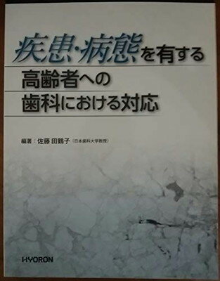 ISBN 9784864320030 疾患・病態を有する高齢者への歯科における対応 / 佐藤田鶴子 編著 ヒョーロン・パブリッシャーズ 本・雑誌・コミック 画像