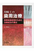 ISBN 9784864320061 川崎仁の歯周治療 長期経過症例からみた治療成功の要点/ヒョ-ロン・パブリッシャ-ズ/川崎仁 ヒョーロン・パブリッシャーズ 本・雑誌・コミック 画像