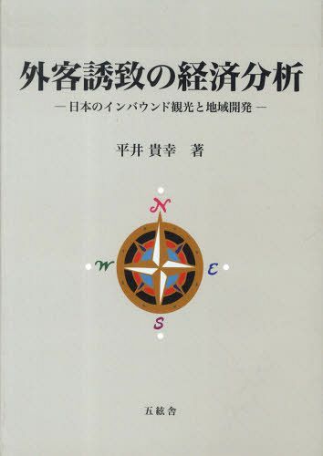 ISBN 9784864340076 外客誘致の経済分析 日本のインバウンド観光と地域開発  /五絃舎/平井貴幸 五絃舎 本・雑誌・コミック 画像