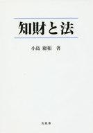 ISBN 9784864340304 知財と法   /五絃舎/小島庸和 五絃舎 本・雑誌・コミック 画像