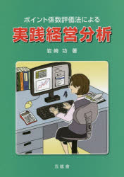 ISBN 9784864340366 ポイント係数評価法による実践経営分析   /五絃舎/岩崎功（会計学） 五絃舎 本・雑誌・コミック 画像