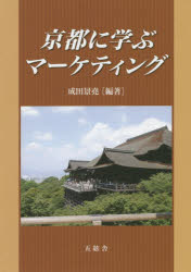 ISBN 9784864340397 京都に学ぶマ-ケティング   /五絃舎/成田景堯 五絃舎 本・雑誌・コミック 画像