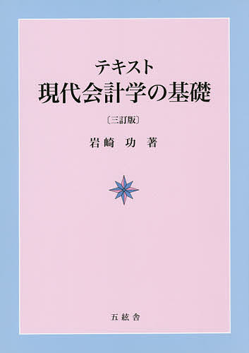 ISBN 9784864340502 テキスト現代会計学の基礎   ３訂版/五絃舎/岩崎功 五絃舎 本・雑誌・コミック 画像