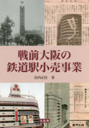 ISBN 9784864340731 戦前大阪の鉄道駅小売事業   /五絃舎/谷内正往 五絃舎 本・雑誌・コミック 画像