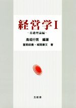 ISBN 9784864340847 経営学  １ /五絃舎/高垣行男 五絃舎 本・雑誌・コミック 画像