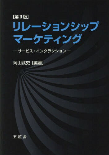 ISBN 9784864340892 リレーションシップ・マーケティング サービス・インタラクション  第２版/五絃舎/岡山武史 五絃舎 本・雑誌・コミック 画像