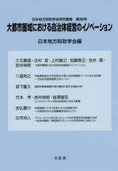 ISBN 9784864340946 大都市圏域における自治体経営のイノベーション   /五絃舎/日本地方財政学会 五絃舎 本・雑誌・コミック 画像