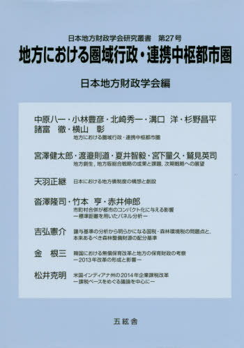 ISBN 9784864341097 地方における圏域行政・連携中枢都市圏   /五絃舎/日本地方財政学会 五絃舎 本・雑誌・コミック 画像