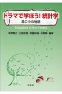 ISBN 9784864341103 ドラマで学ぼう！統計学 森の中の物語  /五絃舎/水野勝之 五絃舎 本・雑誌・コミック 画像