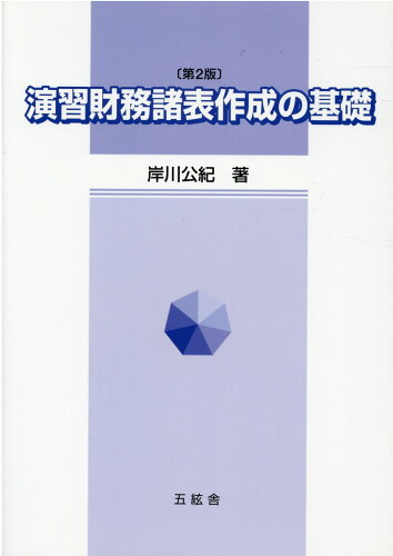 ISBN 9784864341264 演習財務諸表作成の基礎   第２版/五絃舎/岸川公紀 五絃舎 本・雑誌・コミック 画像