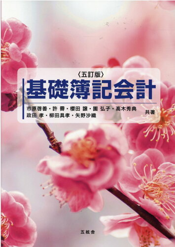 ISBN 9784864341288 基礎簿記会計   ５訂版/五絃舎/市原啓善 五絃舎 本・雑誌・コミック 画像