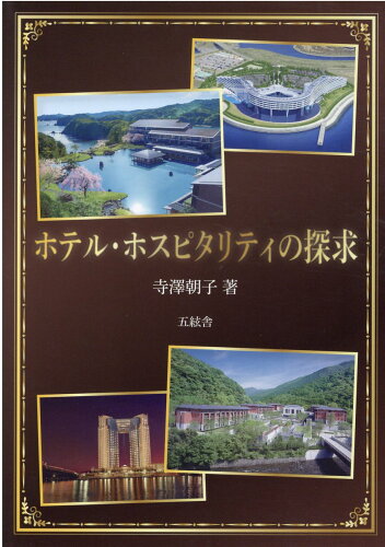 ISBN 9784864341387 ホテル・ホスピタリティの探求   /五絃舎/寺澤朝子 五絃舎 本・雑誌・コミック 画像