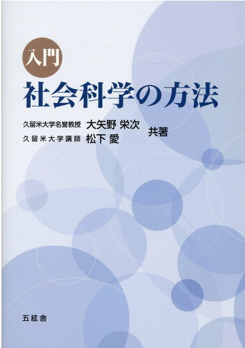 ISBN 9784864341554 入門社会科学の方法   /五絃舎/大矢野栄次 五絃舎 本・雑誌・コミック 画像