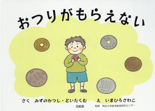 ISBN 9784864341738 おつりがもらえない/五絃舎/みずのかつし 五絃舎 本・雑誌・コミック 画像