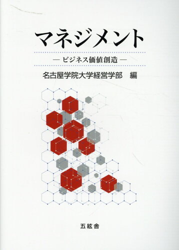 ISBN 9784864341837 マネジメント ビジネス価値創造/五絃舎/名古屋学院大学経営学部 五絃舎 本・雑誌・コミック 画像