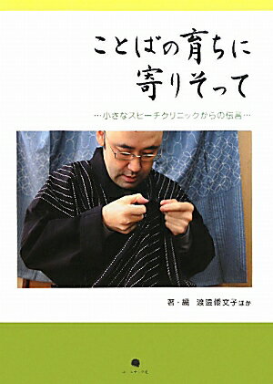 ISBN 9784864350051 ことばの育ちに寄りそって 小さなスピ-チクリニックからの伝言  /コ-ルサック社/渡邉倭文子 コ-ルサック社 本・雑誌・コミック 画像