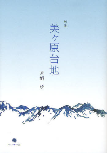 ISBN 9784864350266 美ケ原台地 片桐歩詩集  /コ-ルサック社/片桐歩 コ-ルサック社 本・雑誌・コミック 画像