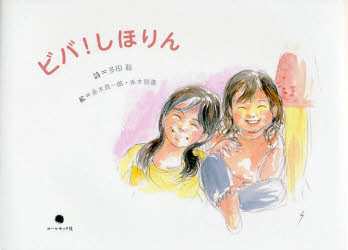 ISBN 9784864350303 ビバ！しほりん 詩画集  /コ-ルサック社/多田聡 コ-ルサック社 本・雑誌・コミック 画像