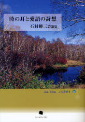 ISBN 9784864350419 時の耳と愛語の詩想 石村柳三詩論集  /コ-ルサック社/石村柳三 コ-ルサック社 本・雑誌・コミック 画像