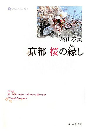 ISBN 9784864350495 京都桜の縁し 淺山泰美エッセイ集  /コ-ルサック社/浅山泰美 コ-ルサック社 本・雑誌・コミック 画像