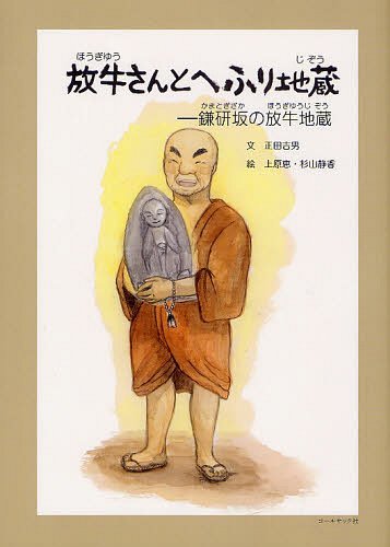 ISBN 9784864350600 放牛さんとへふり地蔵 鎌研坂の放牛地蔵  /コ-ルサック社/正田吉男 コ-ルサック社 本・雑誌・コミック 画像