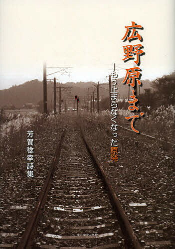 ISBN 9784864350815 広野原まで もう止まらなくなった原発  /コ-ルサック社/芳賀稔幸 コ-ルサック社 本・雑誌・コミック 画像