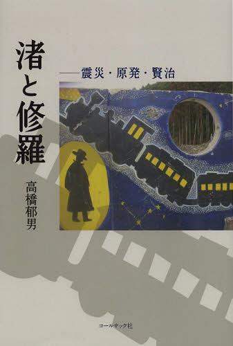 ISBN 9784864351034 渚と修羅 震災・原発・賢治/コ-ルサック社/高橋郁男 コ-ルサック社 本・雑誌・コミック 画像