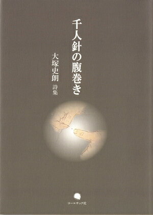 ISBN 9784864351379 千人針の腹巻き 大塚史朗詩集  /コ-ルサック社/大塚史朗 コ-ルサック社 本・雑誌・コミック 画像