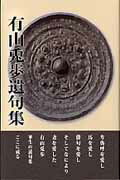 ISBN 9784864351560 有山兎歩遺句集   /日本詩歌句協会/有山兎歩 コ-ルサック社 本・雑誌・コミック 画像