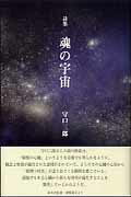 ISBN 9784864351638 魂の宇宙 守口三郎詩集  /コ-ルサック社/守口三郎 コ-ルサック社 本・雑誌・コミック 画像